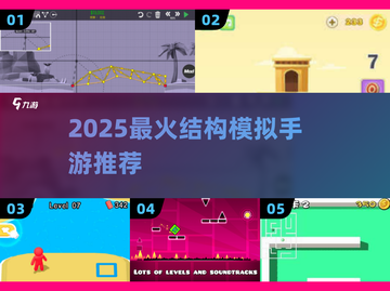 🔥2025最上头结构手游💥玩到停不下来！截图1