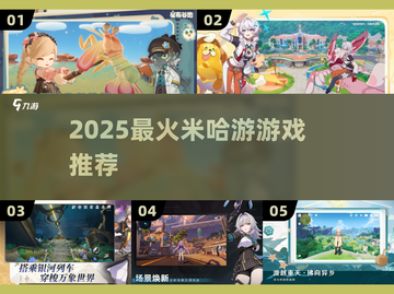 🔥2025米哈游新游爆荐！🎮截图1