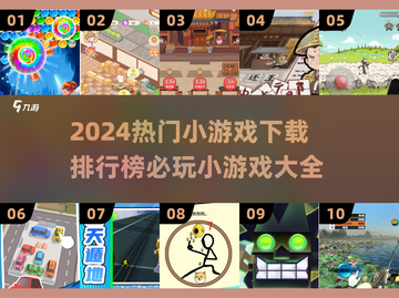 2024必玩🔥小游戏下载排行榜✨截图1