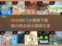 2024必玩🔥小游戏下载排行榜✨