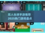 🔥双人台球手游TOP榜！🔥  
🎱2025最火台球游戏大揭秘！