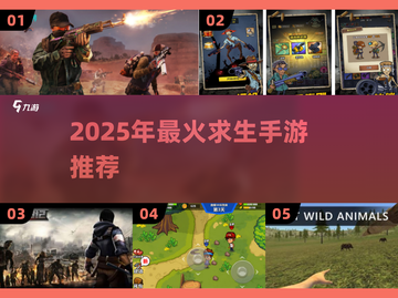 🔥2025最火求生手游合集来袭！🎮截图1