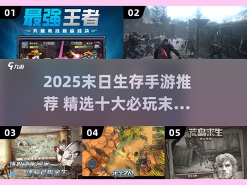 🔥2025末日生存手游TOP榜💥截图1