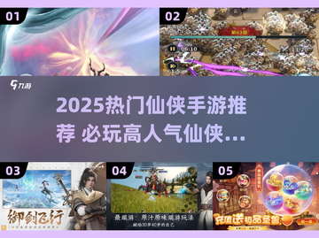 2025🔥仙侠手游TOP榜，这三款必玩！✨截图1