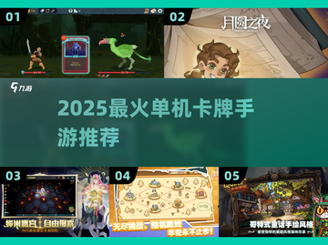 🔥2025最上头单机卡牌🎮截图1