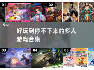 2025最🔥多人游戏合集🎉十款必玩推荐！截图1