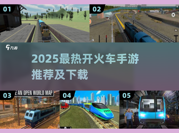 🔥2025最火开火车手游排行榜来了！🎮截图1