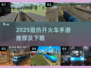 🔥2025最火开火车手游排行榜来了！🎮