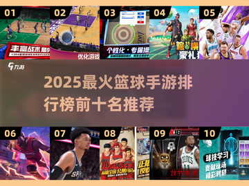🔥2025最火篮球手游TOP10出炉！🎮截图1