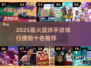 🔥2025最火篮球手游TOP10出炉！🎮
