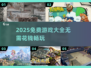 🎮2025免费神游TOP榜，不花1分钱爽玩！