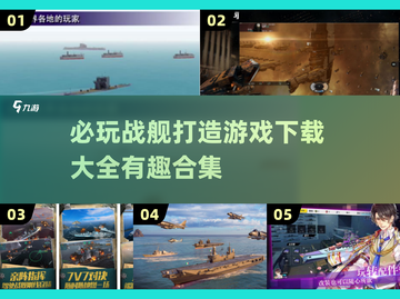 🔥2024必玩战舰打造游戏下载合集🎉截图1