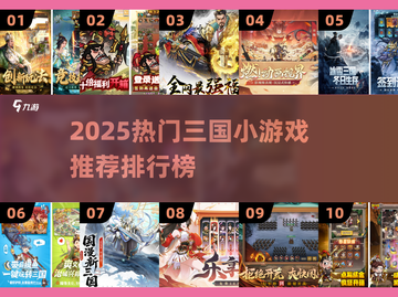 🔥2025热门三国小游戏TOP榜👑截图1