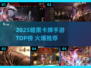 🔥2025暗黑卡牌手游TOP榜来了！🖤