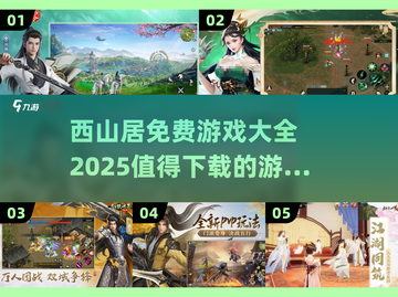 🔥西山居免费游戏大全2025，这些必玩🔥截图1