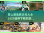🔥西山居免费游戏大全2025，这些必玩🔥