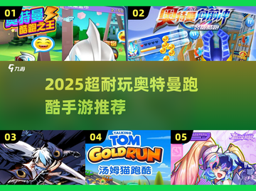 🔥2025超耐玩奥特曼跑酷手游推荐！🚀截图1
