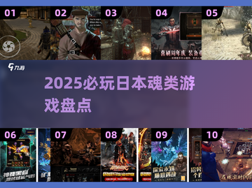 🔥2025必玩！日本魂类游戏TOP榜🎮截图1