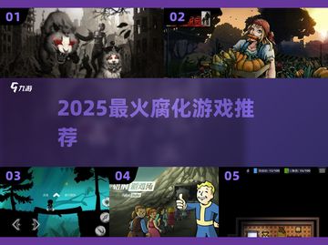 🔥2025最炸裂腐化游戏推荐💥截图1