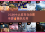🔥2024十大超高自由度手游推荐🎉玩到停不下来！
