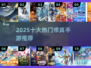 🔥2025修真手游TOP10榜单出炉！🎮