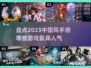 🔥2023必玩中国风手游大盘点🎉