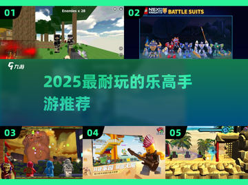 🔥2025最火乐高手游TOP榜💥截图1