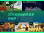 🔥2025最火乐高手游TOP榜💥