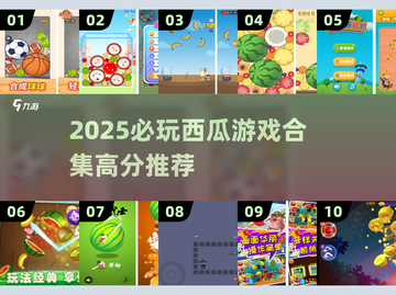 🍉2025超好玩西瓜游戏合集！爆款推荐🔥截图1