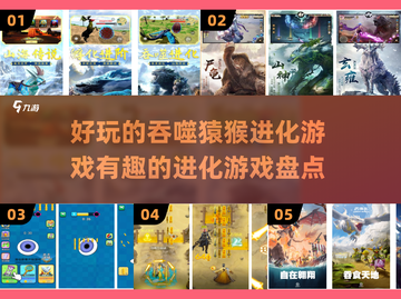 2024必玩！🔥超有趣吞噬猿猴进化游戏合集Monkey💥截图1