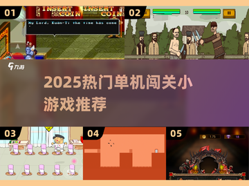 🔥2025超火单机闯关小游戏推荐🎮截图1