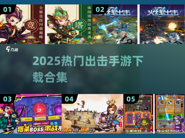 🔥2025热门出击手游大合集💥🎮截图1
