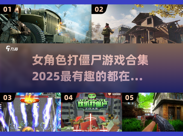 🔥2025年必玩！女角色打僵尸游戏合集💥截图1