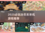 2025治愈系单机游戏TOP榜！🎮✨
