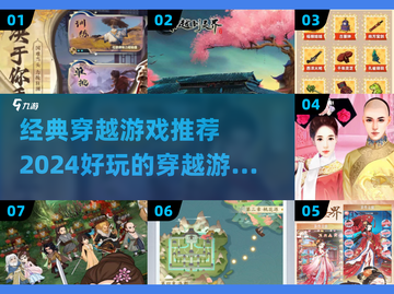 穿越游戏推荐🔥2024必玩排行✨截图1
