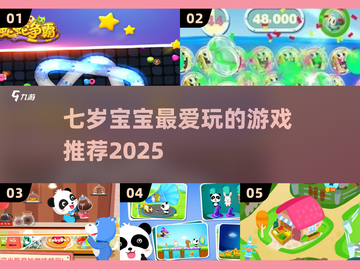 🎯七岁宝宝最爱游戏合集2025！玩到停不下来🎮截图1