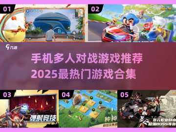 🔥2025必玩🔥多人对战手游合集来了！🎮截图1