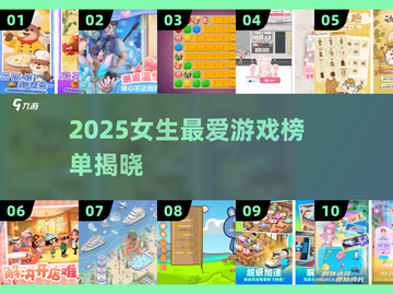 2025女生最爱游戏TOP10🔥🎮你玩过几个？截图1