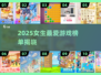 2025女生最爱游戏TOP10🔥🎮你玩过几个？