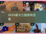 🔥2025最火三国手游TOP榜💥