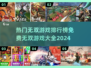 🔥2024免费无双游戏大全，玩到停不下来！🎮