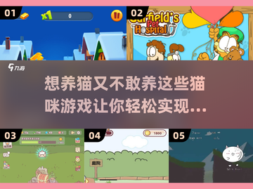 2025最受欢迎猫咪游戏大盘点！🐾萌猫爱好者必玩截图1