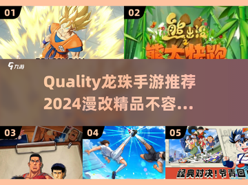 🔥2024必玩！高质龙珠手游推荐💥截图1