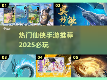 🔥2025必玩仙侠手游🔥热门榜单大揭秘！💥截图1