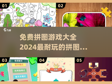 2024超🔥拼图游戏合集🎉免费玩转海量耐玩游戏🧩截图1