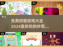 2024超🔥拼图游戏合集🎉免费玩转海量耐玩游戏🧩