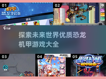 🔥2025必玩！顶级恐龙机甲游戏大全🦖🎮截图1
