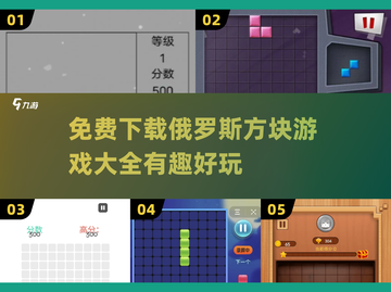 💥2024必玩！免费俄罗斯方块游戏合集来了📱截图1
