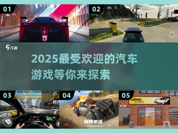 🚗2025最火汽车游戏推荐，玩到停不下来！🔥截图1