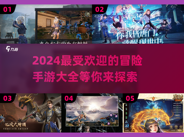 🔥2024必玩！超有趣冒险手游合集📱截图1